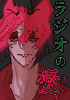 ラジオの愛