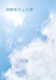 幼馴染だった彼