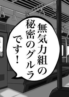 無気力組の秘密のグルラです!