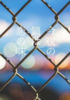 今夜の鍋は恋の味