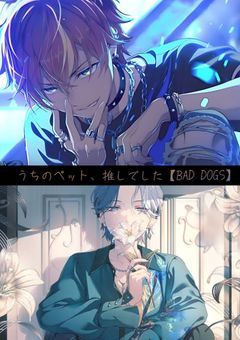 うちのペット、推しでした。【BAD DOGS ver】