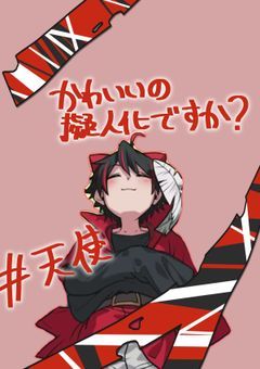 ⚔ 貴方 の 電波 に 溶かされたい !! 🥽