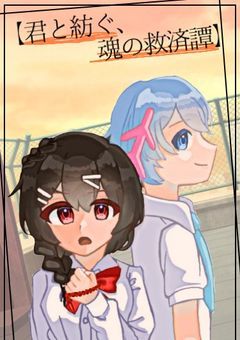 【君と紡ぐ、魂の救済譚】