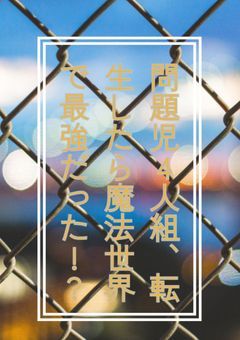問題児4人組、転生したら魔法世界で最強だった!?