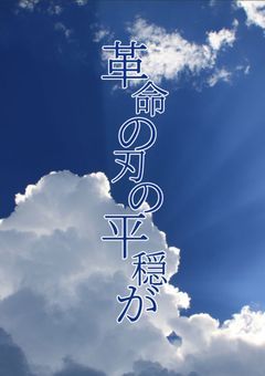 革命の刃の平穏が