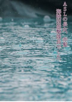 ASLの長女、赤髪海賊団遊撃隊長でした