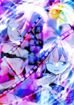 ＃＿月明かり喰らって夜ガ来ル