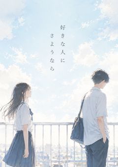 好きな人にさようなら