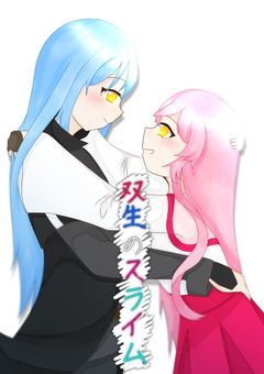 双生のスライム