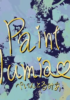 Paint lumia ‼︎【 公式 】