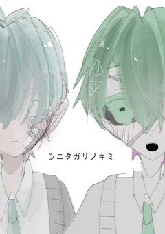 シニタガリノキミ 