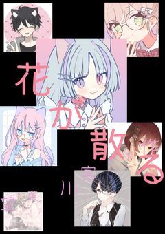 花が散る