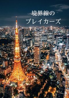 境界線のブレイカーズ