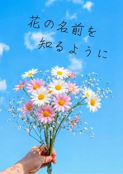 花の名前を知るように