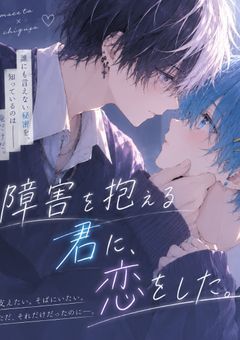 障害を抱える君に、恋をした。