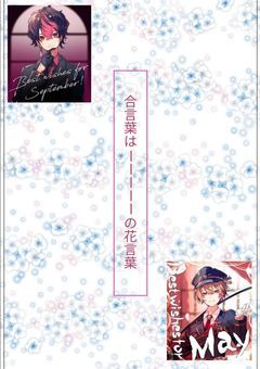 合言葉は_____の花言葉
