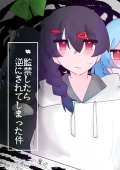 # 監禁したら逆にされてしまった件