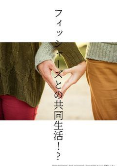 フイッシャーズとの共同生活！？