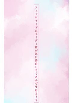 フィッシャーズのリーダー組が告白をしてくるんですけど!