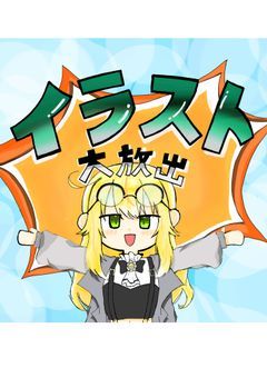 イラスト大放出