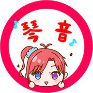 ことね #サボり魔さんのアイコン画像