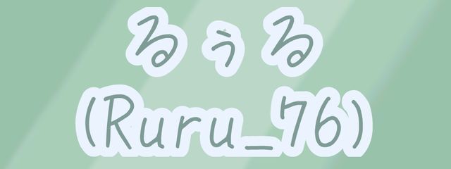 るぅるさんの壁紙画像