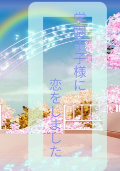 学園王子様に恋をしました