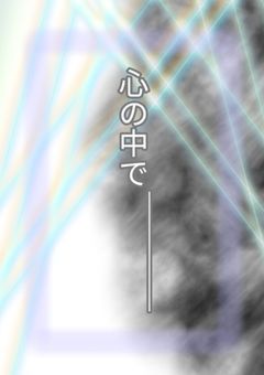 心の中で___