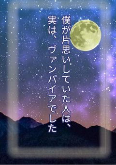 僕が片思いしていた人は、実は、ヴァンパイアでした