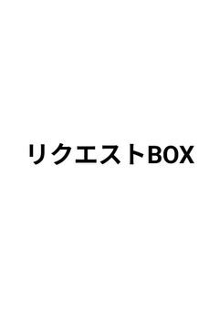 リクエスト用