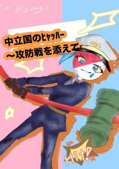 中立国のﾋｬｯﾊｰ〜攻防戦を添えて〜