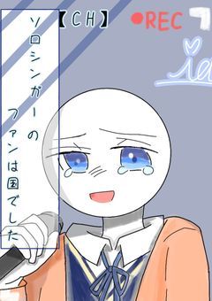 ［CH］  ソロシンガーのファンは国でした