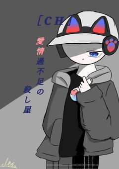 ［CH］愛情過不足の殺し屋