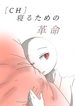 ［CH］寝るための革命