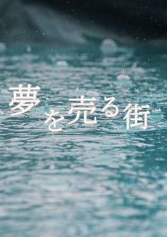 夢を売る街