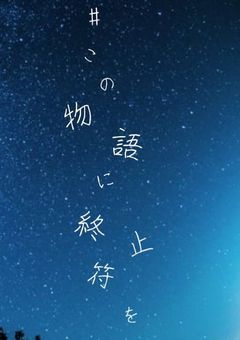 　#　こ の 物 語 に 終 止 符 を 。