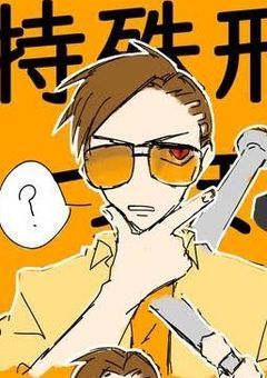 特殊刑事課の無気力性別キメラ