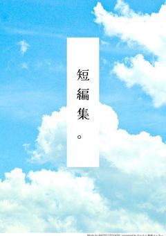 iw・fk短編集。