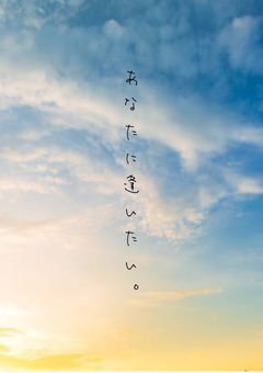 あなたに逢いたい。
