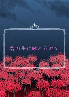 (WINDBREAKER 二次創作)君の手に触れられて　〜1話完結〜
