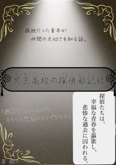 冥王高校の探偵部記録