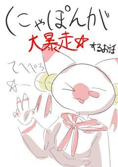 にゃぽんが大暴走☆するお話
