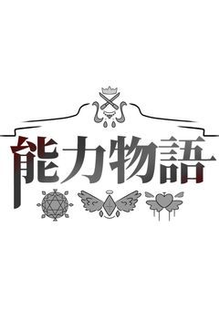 ‐ 能力物語 ‐
