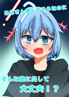 みなさん病んでそうなのにそんな表に出して大丈夫⁉︎