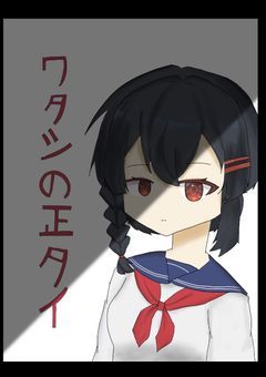 ﾜタｼの正ﾀｲ