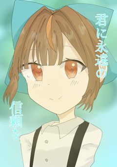 君に永遠の信頼を