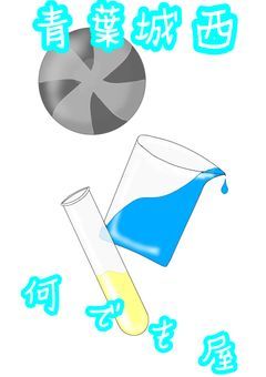 青葉城西何でも屋のバカ生徒