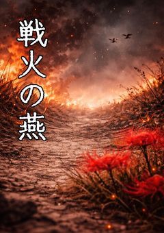 戦火の燕
