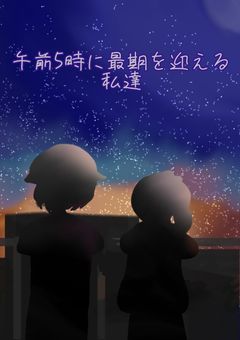 午前5時に最期を迎える私達