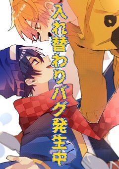 入れ替わりバグ発生中